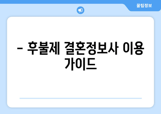 - 후불제 결혼정보사 이용 가이드