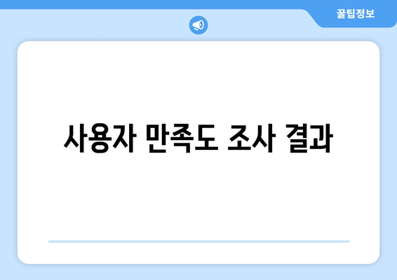 사용자 만족도 조사 결과