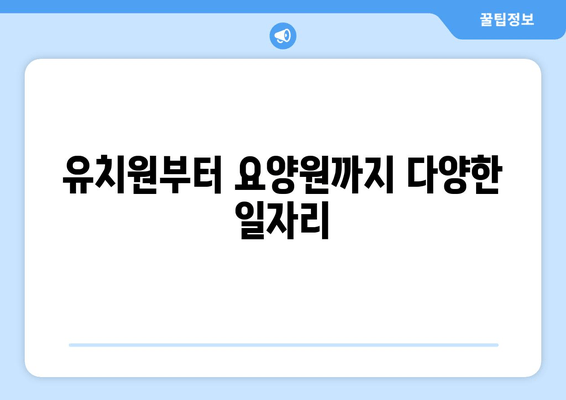 유치원부터 요양원까지 다양한 일자리