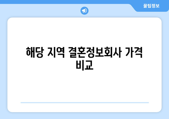 해당 지역 결혼정보회사 가격 비교