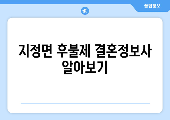 지정면 후불제 결혼정보사 알아보기