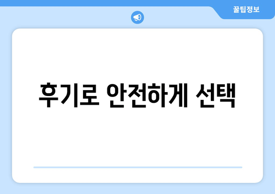 후기로 안전하게 선택