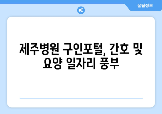 제주병원 구인포털, 간호 및 요양 일자리 풍부