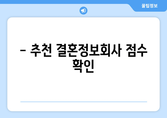 - 추천 결혼정보회사 점수 확인