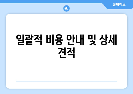 일괄적 비용 안내 및 상세 견적