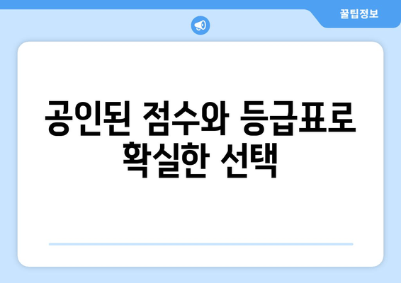 공인된 점수와 등급표로 확실한 선택