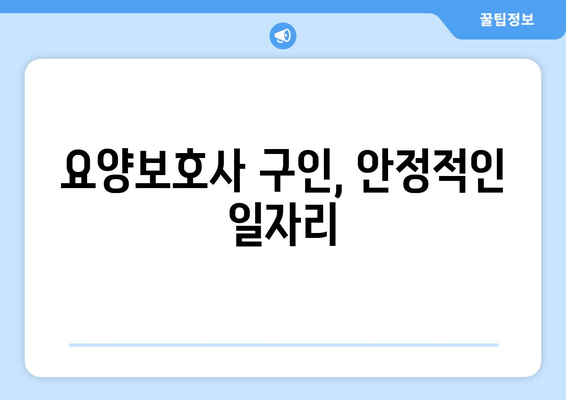 요양보호사 구인, 안정적인 일자리