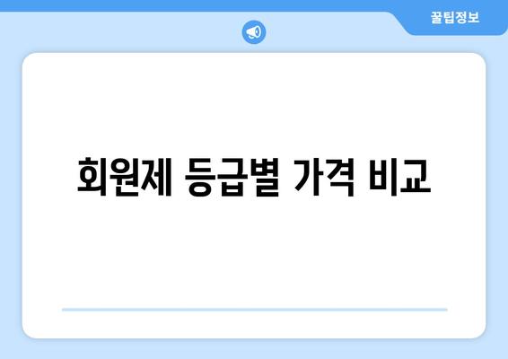 회원제 등급별 가격 비교