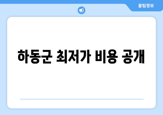 하동군 최저가 비용 공개