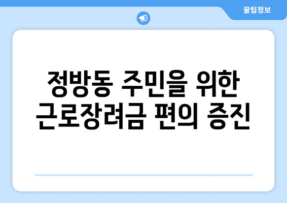 정방동 주민을 위한 근로장려금 편의 증진