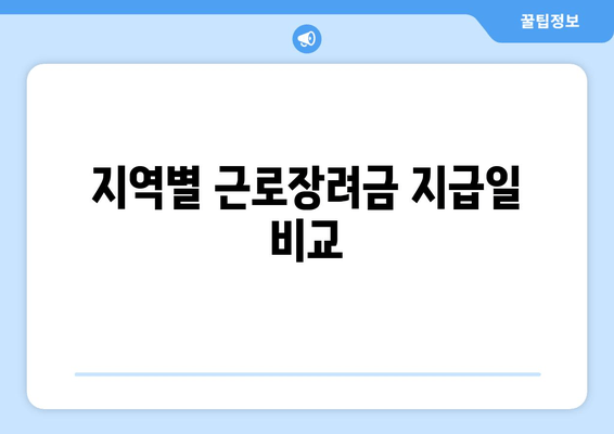 지역별 근로장려금 지급일 비교