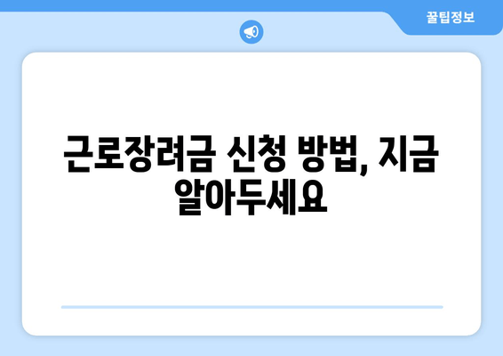 근로장려금 신청 방법, 지금 알아두세요