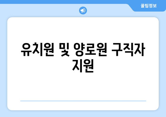 유치원 및 양로원 구직자 지원