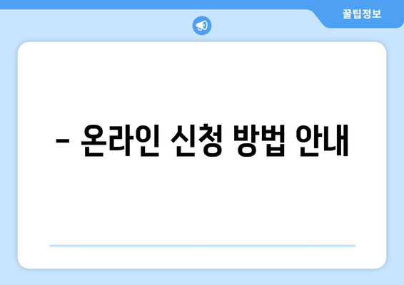 - 온라인 신청 방법 안내