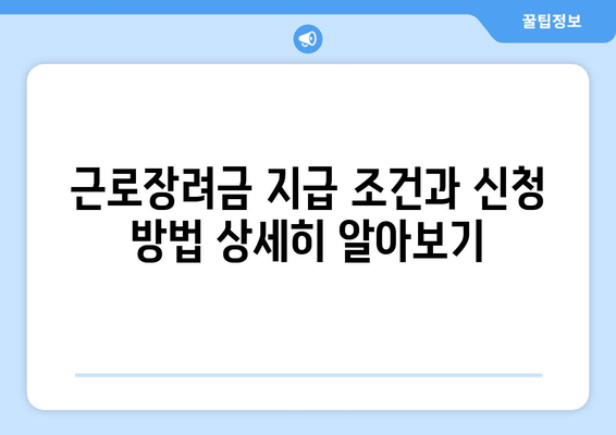 근로장려금 지급 조건과 신청 방법 상세히 알아보기