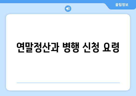 연말정산과 병행 신청 요령