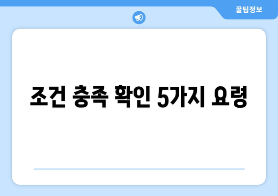 조건 충족 확인 5가지 요령
