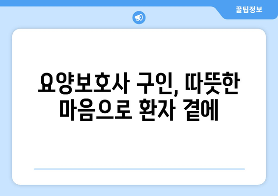 요양보호사 구인, 따뜻한 마음으로 환자 곁에