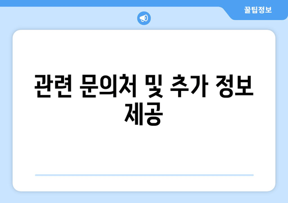 관련 문의처 및 추가 정보 제공