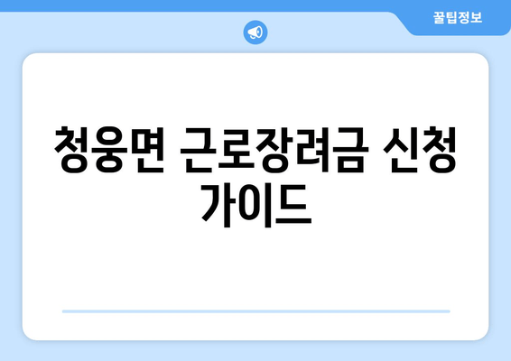 청웅면 근로장려금 신청 가이드