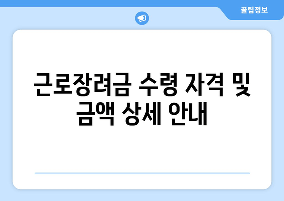 근로장려금 수령 자격 및 금액 상세 안내