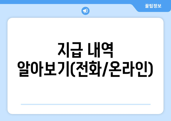 지급 내역 알아보기(전화/온라인)