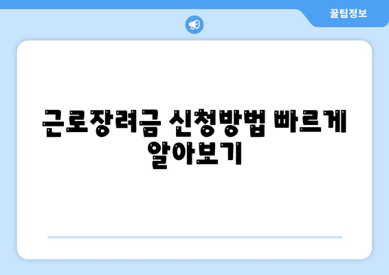 근로장려금 신청방법 빠르게 알아보기