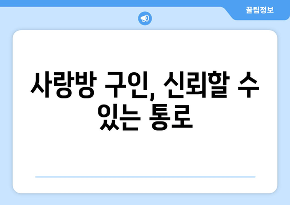 사랑방 구인, 신뢰할 수 있는 통로