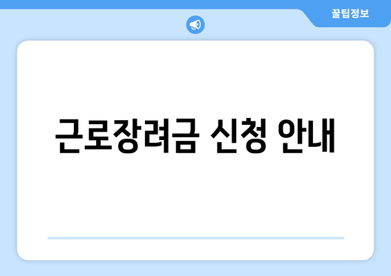 근로장려금 신청 안내