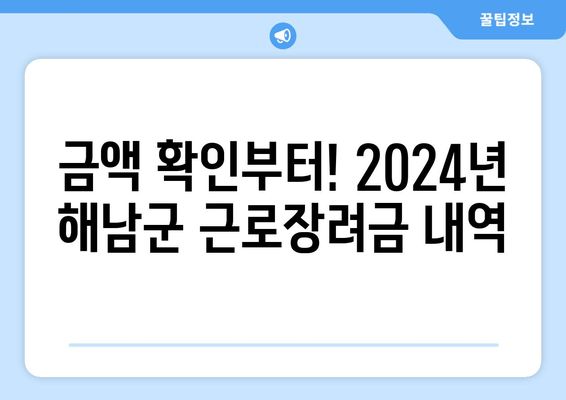 금액 확인부터! 2024년 해남군 근로장려금 내역