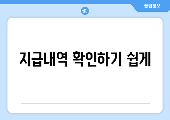 지급내역 확인하기 쉽게