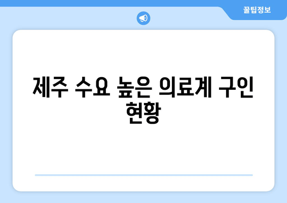 제주 수요 높은 의료계 구인 현황