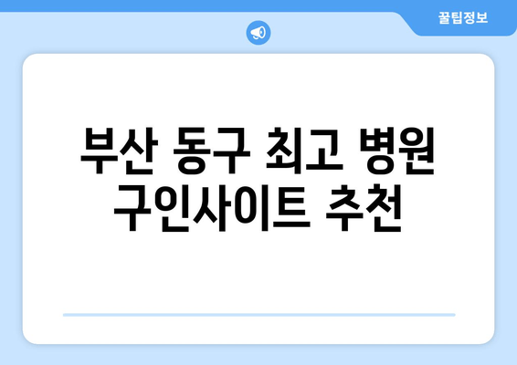 부산 동구 최고 병원 구인사이트 추천