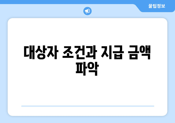 대상자 조건과 지급 금액 파악