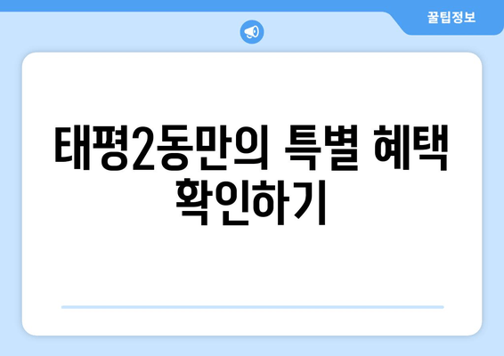 태평2동만의 특별 혜택 확인하기