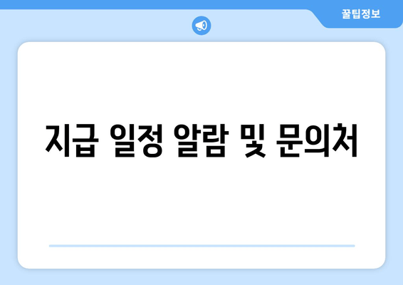 지급 일정 알람 및 문의처