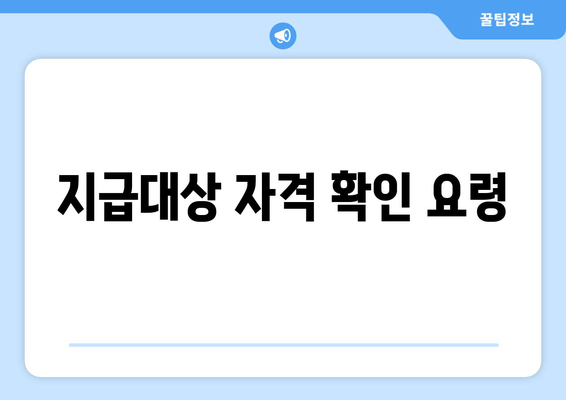 지급대상 자격 확인 요령