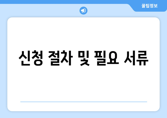 신청 절차 및 필요 서류