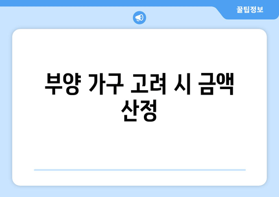 부양 가구 고려 시 금액 산정