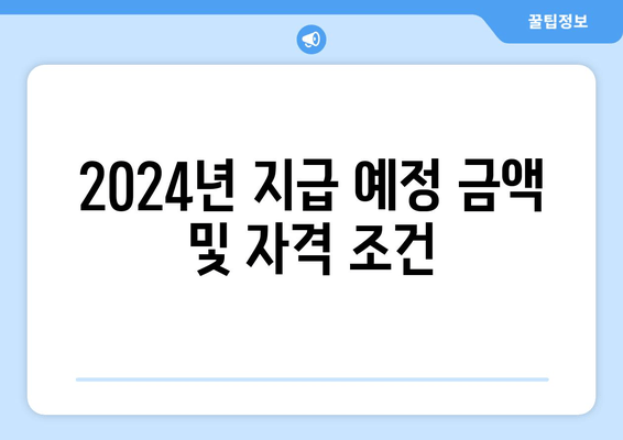 2024년 지급 예정 금액 및 자격 조건