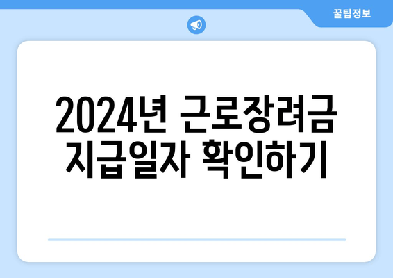 2024년 근로장려금 지급일자 확인하기