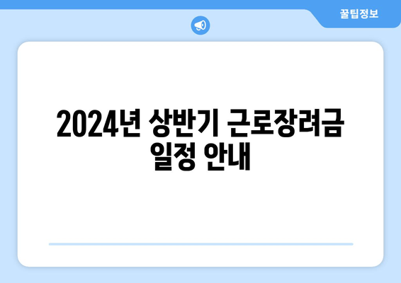 2024년 상반기 근로장려금 일정 안내