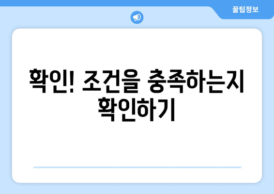 확인! 조건을 충족하는지 확인하기