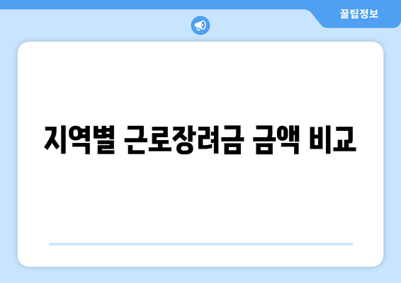 지역별 근로장려금 금액 비교