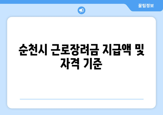 순천시 근로장려금 지급액 및 자격 기준