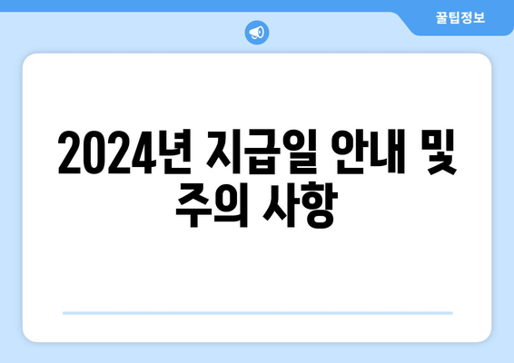 2024년 지급일 안내 및 주의 사항