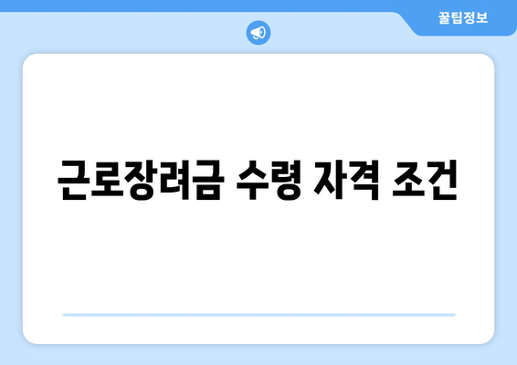 근로장려금 수령 자격 조건