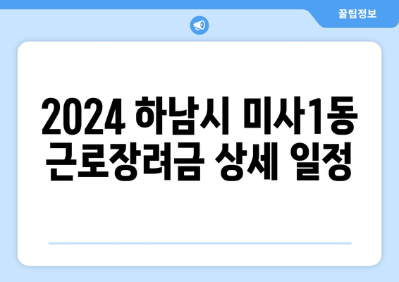 2024 하남시 미사1동 근로장려금 상세 일정