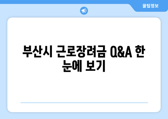 부산시 근로장려금 Q&A 한 눈에 보기