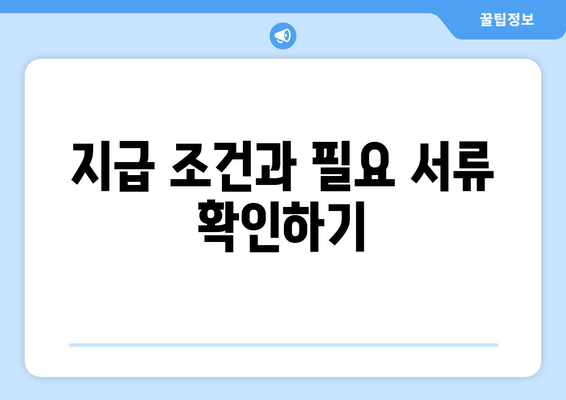 지급 조건과 필요 서류 확인하기